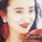 前橋汀子 / アンダルシアのロマンス [CD]