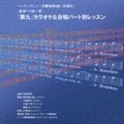 東京フィルハーモニー交響楽団 / 第九 カラオケ＆合唱パート別レッスン [CD]