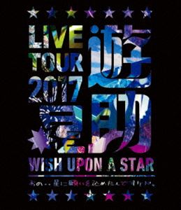 遊助／LIVE TOUR 2017遊助祭「星」〜あの‥星に願いを込めたんですケド。〜 [Blu-ray]