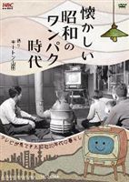懐かしい昭和のワンパク時代 [DVD]