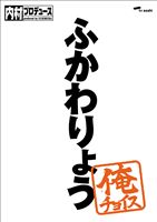 内村プロデュース〜俺チョイス ふかわりょう〜 俺チョイス（完全生産限定盤） [DVD]