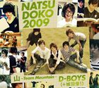 D-BOYS（＋城田優!） / 夏どこ 2009（山〜Team Mountain盤／3CD＋2DVD） [CD]