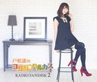 戸松遥 / 戸松遥のココロ☆ハルカス RADIO FANDISK 2 [CD]