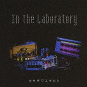 タキザワユキヒト / In the Laboratory [CD]