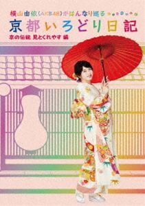 横山由依（AKB48）がはんなり巡る 京都いろどり日記 第5巻「京の伝統見とくれやす」編 [Blu-ray]