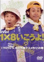 YO YO'S 大泉洋、木村洋二／DVDの1×8いこうよ!2 YO YO'S、北の大地でコメ作り!の巻 [DVD]
