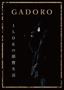 1LDKの韻贅生活 [DVD]