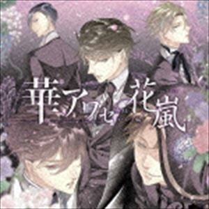 (ゲーム・ミュージック) 華アワセ-唐紅／うつつ編-ヴォーカルCD 花嵐 [CD]