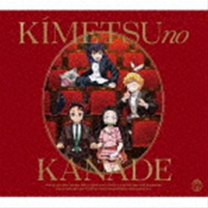 【CD】アニメ「鬼滅の刃」オーケストラコンサート～鬼滅の奏～（通常盤）