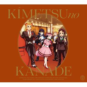 【CD】アニメ「鬼滅の刃」 オーケストラコンサート～鬼滅の奏～ 無限列車編（通常盤）