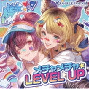 (ゲーム・ミュージック) メチャメチャ☆LEVEL UP 〜GRANBLUE FANTASY〜 [CD]