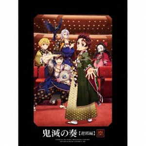 【2CD＋Blu-ray】アニメ「鬼滅の刃」 オーケストラコンサート～鬼滅の奏～ 遊郭編（初回生産限定盤）