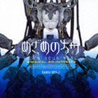 川井憲次（音楽） / 《めざめの方舟》 オリジナル・サウンドトラック [CD]