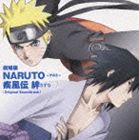 劇場版 NARUTO ナルト 疾風伝 絆 オリジナルサウンドトラック（通常盤） [CD]