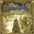 新・暗黒竜と光の剣 オリジナル・サウンドトラック