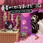 (ゲーム・ミュージック) 勇者のくせになまいきだ： 3D ジャイアント・リサイタル [CD]