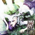 高梨康治（音楽） / 屍鬼オリジナル・サウンドトラック [CD]