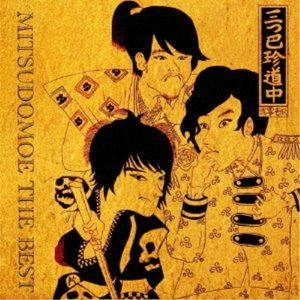 三つ巴珍道中 / MITSUDOMOE THE BEST [CD]
