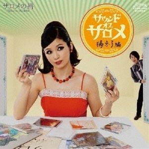 サロメの唇 / サウンド・オブ・サロメ 橘京子編 [CD]