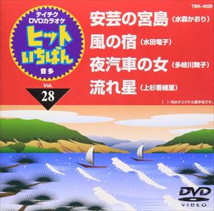 テイチクDVDカラオケ ヒットいちばん（28） [DVD]
