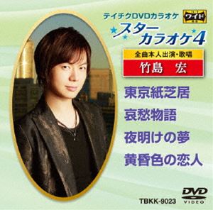 テイチクDVDカラオケ スターカラオケ4（23） [DVD]