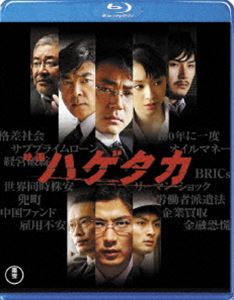 映画 ハゲタカ [Blu-ray]
