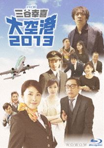 ドラマW 三谷幸喜 大空港2013 [Blu-ray]