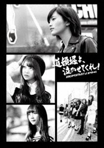 道頓堀よ、泣かせてくれ! DOCUMENTARY of NMB48 Blu-rayコンプリートBOX [Blu-ray]