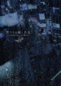 僕たちの嘘と真実 Documentary of 欅坂46 Blu-rayコンプリートBOX【完全生産限定】 [Blu-ray]