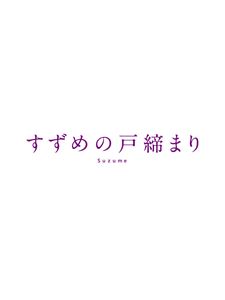 「すずめの戸締まり」