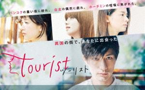 tourist ツーリスト Blu-ray BOX [Blu-ray]