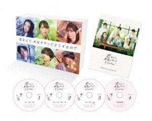 恋なんて、本気でやってどうするの? Blu-ray BOX