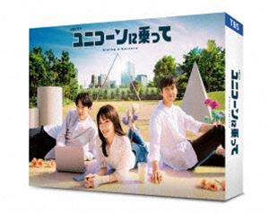 ユニコーンに乗って Blu-ray BOX [Blu-ray]