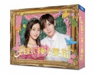 王様に捧ぐ薬指 Blu-ray BOX