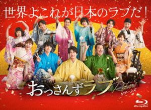 おっさんずラブ-リターンズ- Blu-ray BOX