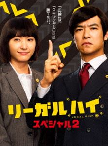 リーガルハイ・スペシャル2 Blu-ray