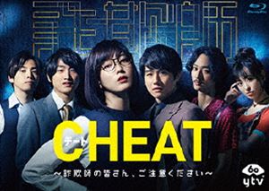 CHEAT チート ～詐欺師の皆さん、ご注意ください～