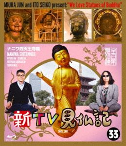新TV見仏記33 ナニワ四天王寺編 [Blu-ray]