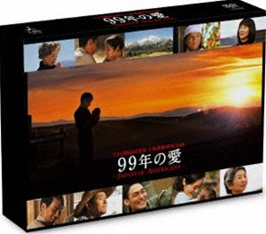 99年の愛〜JAPANESE AMERICANS〜 DVD-BOX [DVD]