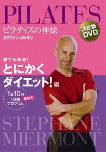 ピラティスの神様 ステファン・メルモン 決定版DVD 誰でも簡単!とにかくダイエット!編【1日10分 最新式1週間プログラム】 [DVD]