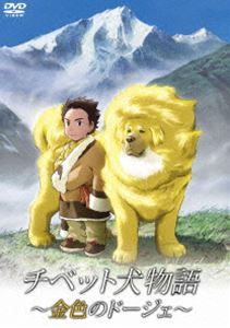 チベット犬物語〜金色のドージェ〜 [DVD]