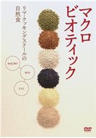 マクロビオティック 〜リマ・クッキング・スクールの自然食〜中級編 [DVD]