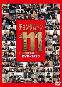 チョンダムドン111 DVD-SET3 [DVD]