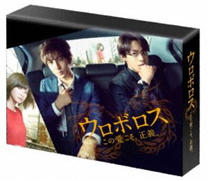 ウロボロス ～この愛こそ、正義。