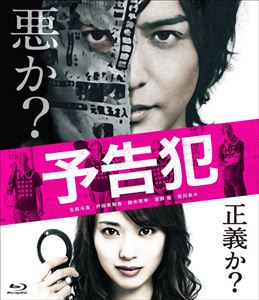 映画「予告犯」