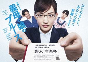 義母と娘のブルース