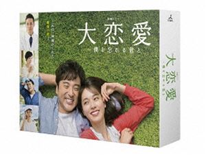 大恋愛～僕を忘れる君と