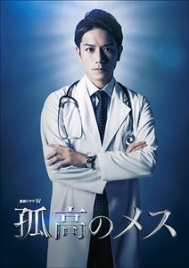 連続ドラマW 孤高のメス