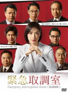 緊急取調室 シリーズ