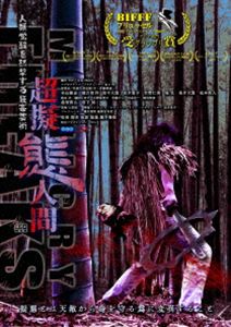 超擬態人間 ディレクターズ・カット DVD [DVD]